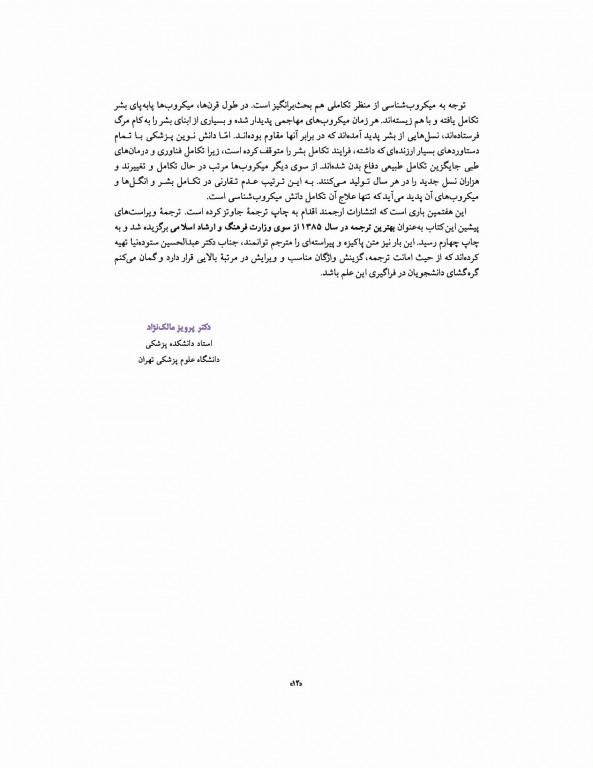 میکروب‌شناسی پزشکی جاوتز 2019 جلد اول