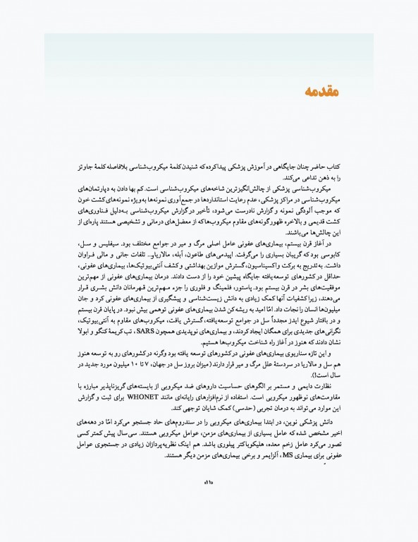 میکروب‌شناسی پزشکی جاوتز 2019 جلد اول