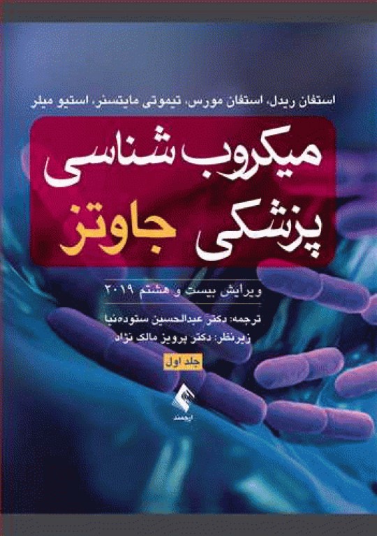 میکروب‌شناسی پزشکی جاوتز 2019 جلد اول