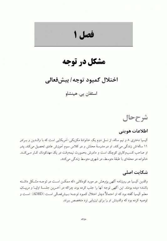 راهنمای درمان و نمونه‌های بالینی DSM-5 برای سلامت روان کودک