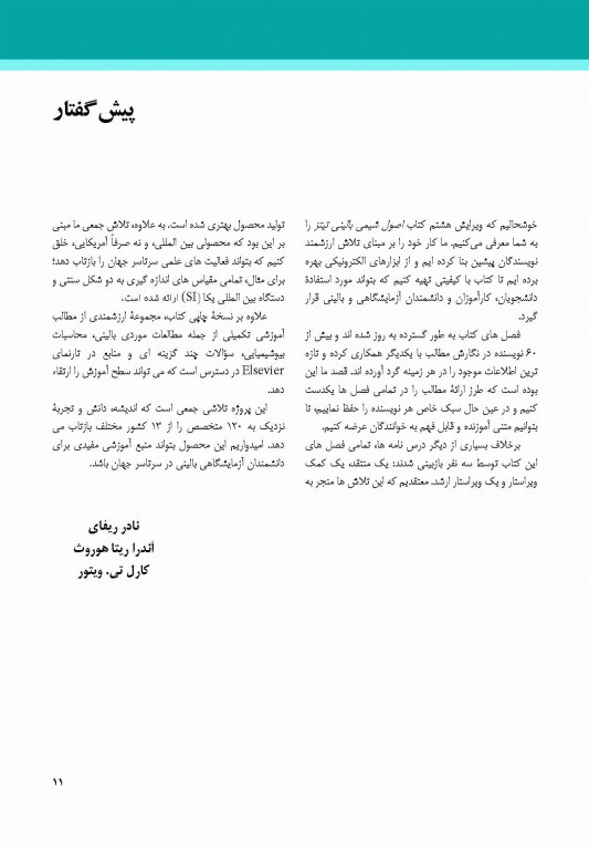 اصول شیمی بالینی و روش‌های تشخیص مولکولی تیتز 2019 جلد اول