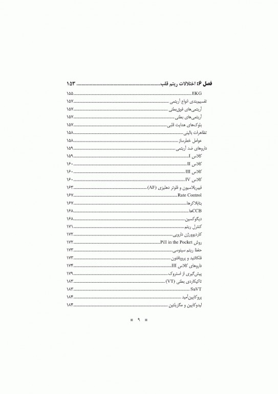 دارودرمانی بیماری‌های قلبی- عروقی دکتر خلیلی