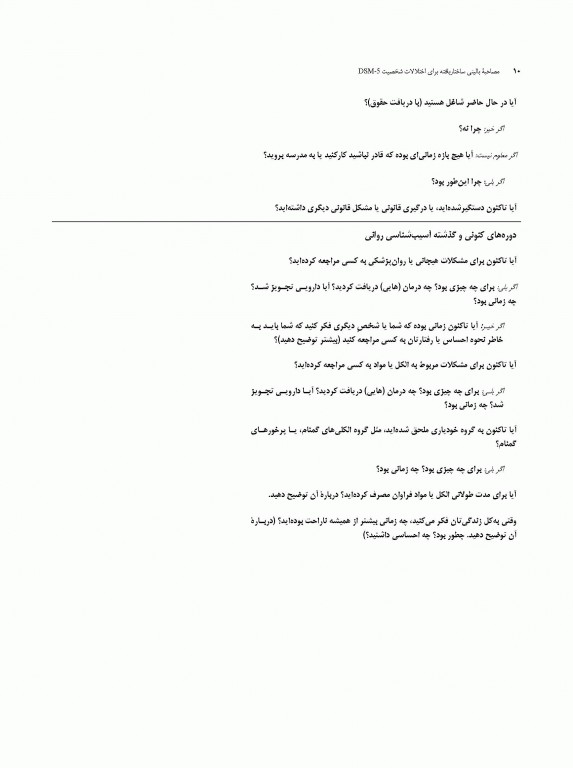 مصاحبه بالینی ساختاریافته برای اختلالات شخصیت DSM-5 (کتابچه مصاحبه) SCID-5-PD