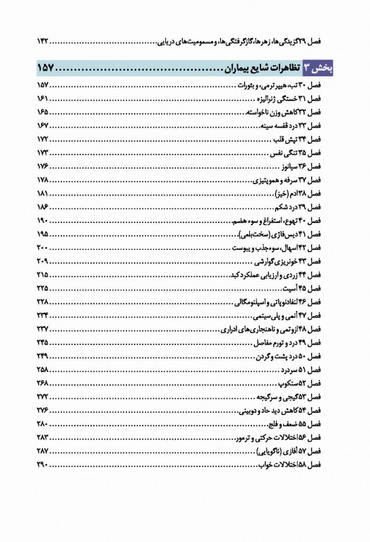 دستنامه طب داخلی هاریسون 2020 دکتر منوچهر قارونی
