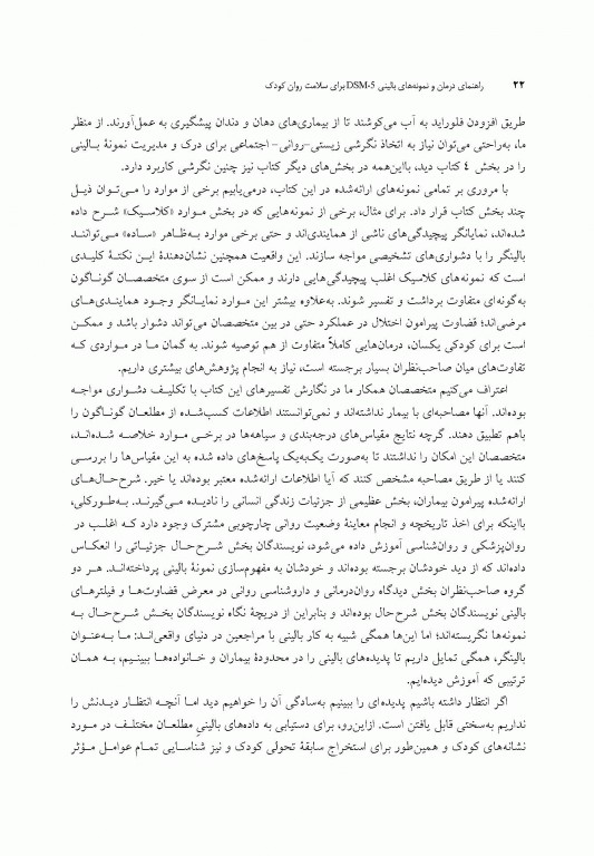 راهنمای درمان و نمونه‌های بالینی DSM-5 برای سلامت روان کودک