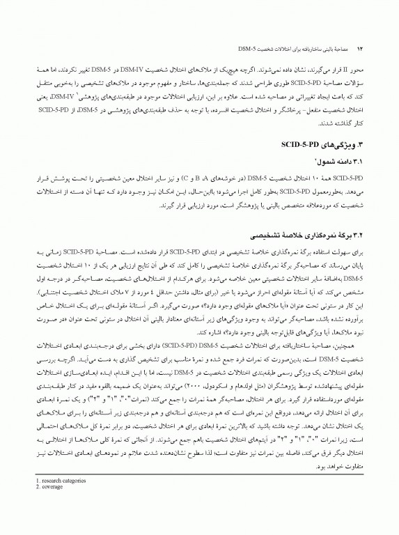 مصاحبه بالینی ساختاریافته برای اختلالات شخصیت DSM-5 (راهنمای مصاحبه گر) SCID-5-PD