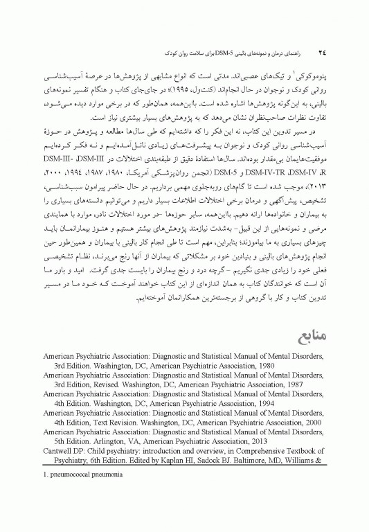 راهنمای درمان و نمونه‌های بالینی DSM-5 برای سلامت روان کودک