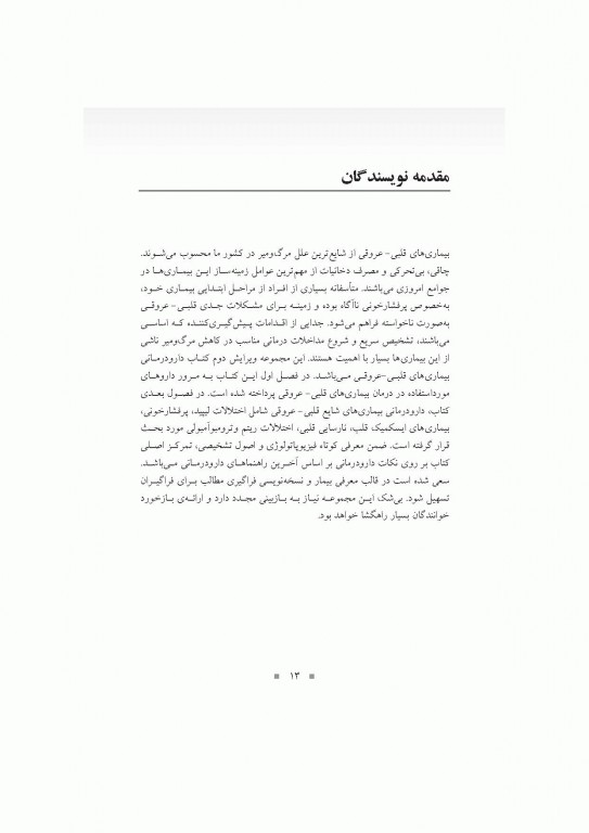 دارودرمانی بیماری‌های قلبی- عروقی دکتر خلیلی