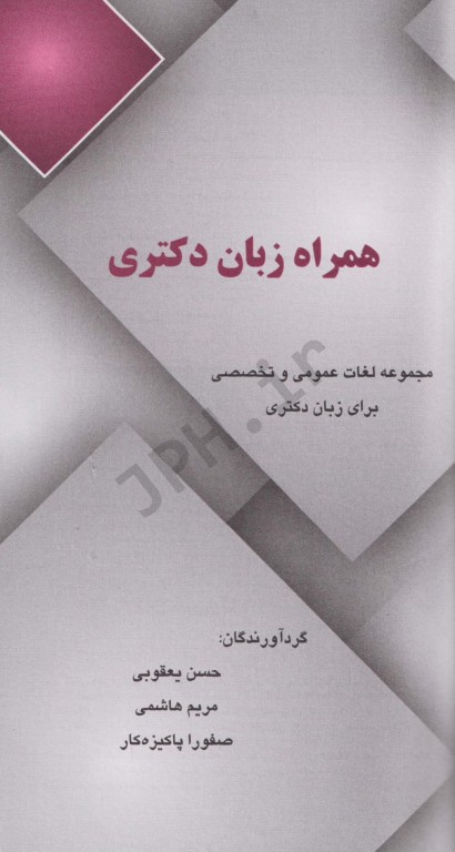 همراه زبان دکتری مجموعه لغات عمومی و تخصصی برای زبان دکتری