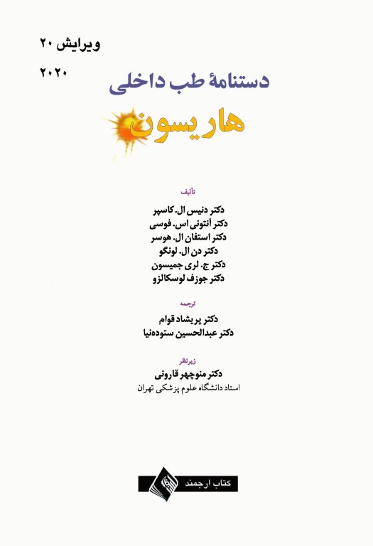 دستنامه طب داخلی هاریسون 2020 دکتر منوچهر قارونی