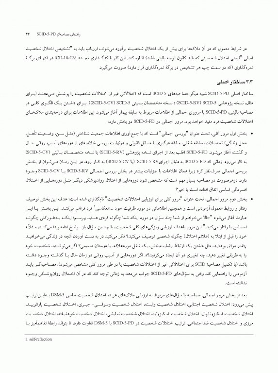 مصاحبه بالینی ساختاریافته برای اختلالات شخصیت DSM-5 (راهنمای مصاحبه گر) SCID-5-PD