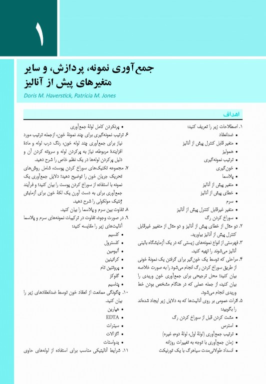 اصول شیمی بالینی و روش‌های تشخیص مولکولی تیتز 2019 جلد اول