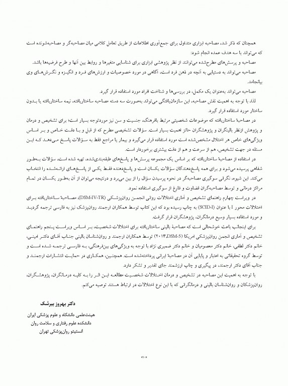 مصاحبه بالینی ساختاریافته برای اختلالات شخصیت DSM-5 (راهنمای مصاحبه گر) SCID-5-PD