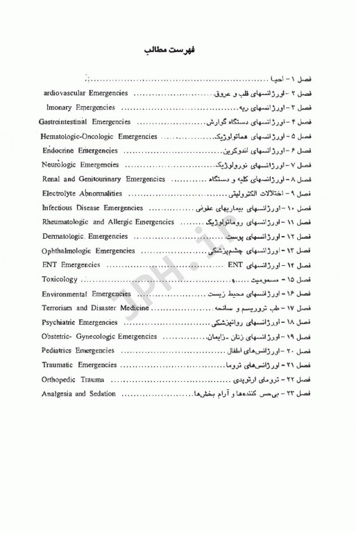 اورژانس‌های پزشکی در یک نگاه