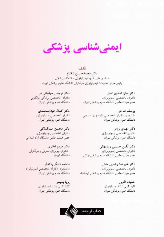 ایمنی‌شناسی پزشکی دکتر نیک‌نام