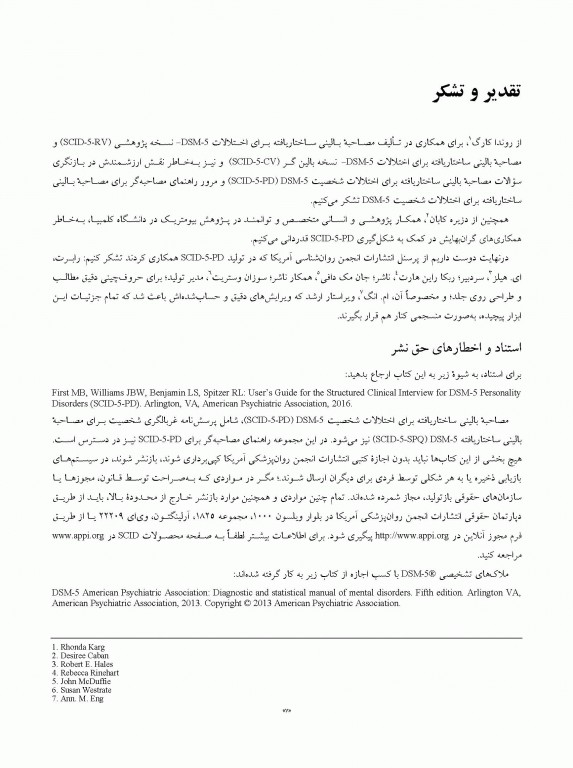 مصاحبه بالینی ساختاریافته برای اختلالات شخصیت DSM-5 (راهنمای مصاحبه گر) SCID-5-PD