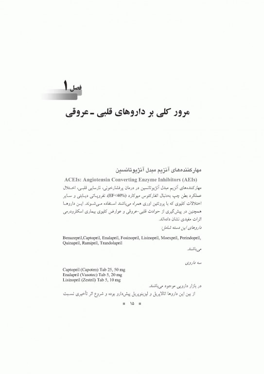 دارودرمانی بیماری‌های قلبی- عروقی دکتر خلیلی