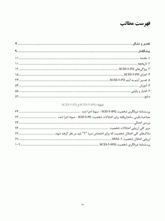 مصاحبه بالینی ساختاریافته برای اختلالات شخصیت DSM-5 (راهنمای مصاحبه گر) SCID-5-PD