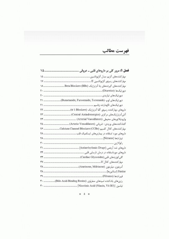 دارودرمانی بیماری‌های قلبی- عروقی دکتر خلیلی