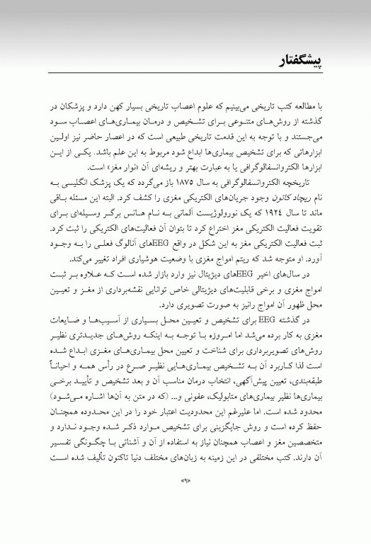 اصول الکتروانسفالوگرافی EEG دکتر صابری