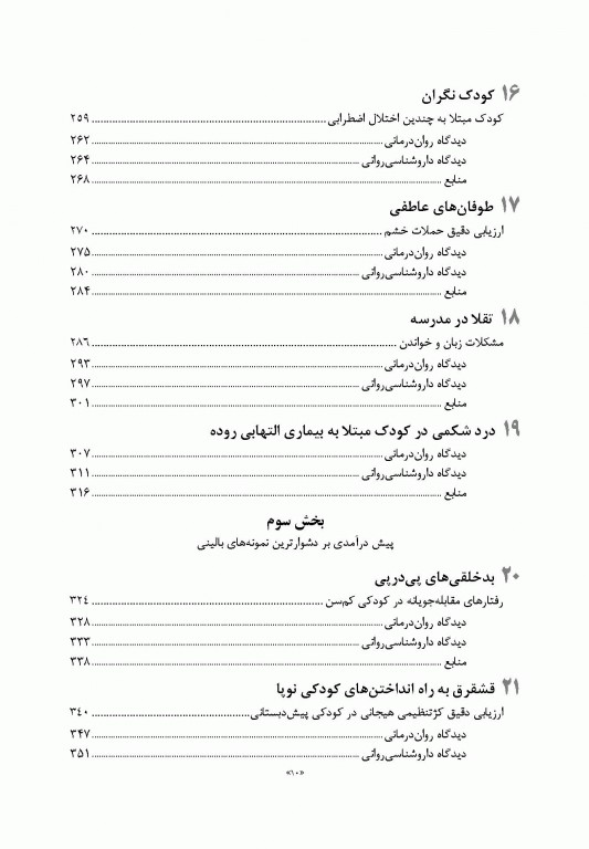 راهنمای درمان و نمونه‌های بالینی DSM-5 برای سلامت روان کودک