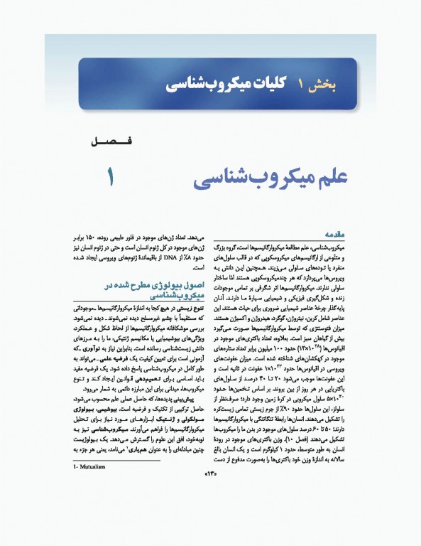 میکروب‌شناسی پزشکی جاوتز 2019 جلد اول