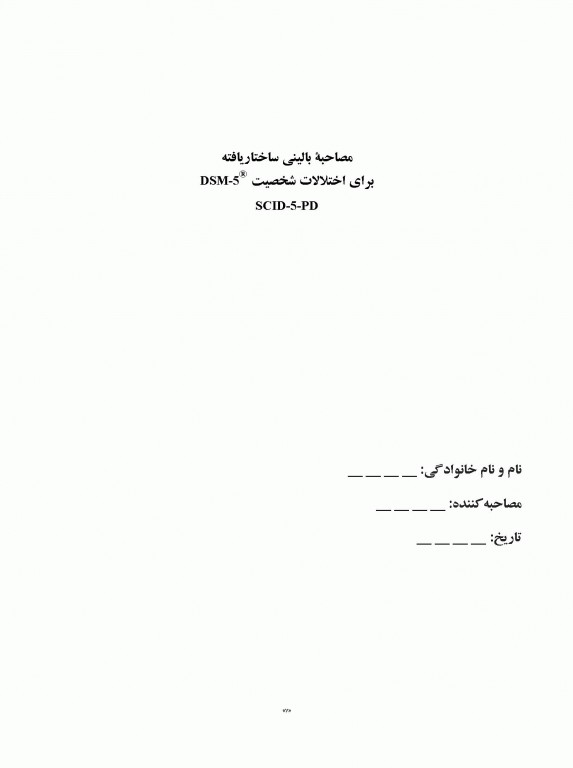 مصاحبه بالینی ساختاریافته برای اختلالات شخصیت DSM-5 (کتابچه مصاحبه) SCID-5-PD