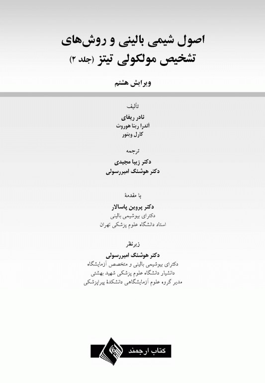 اصول شیمی بالینی و روش‌های تشخیص مولکولی تیتز 2019 جلد دوم