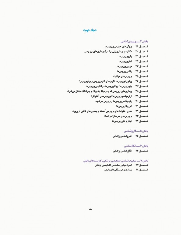 میکروب‌شناسی پزشکی جاوتز 2019 جلد اول