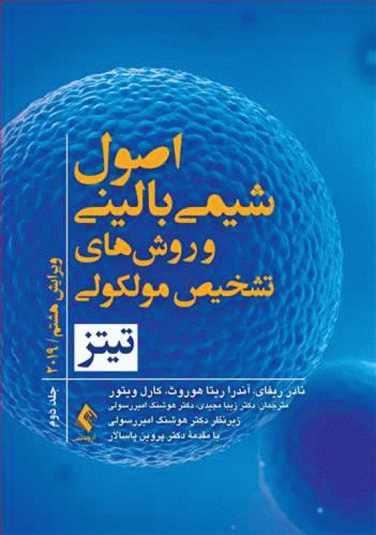 اصول شیمی بالینی و روش‌های تشخیص مولکولی تیتز 2019 جلد دوم