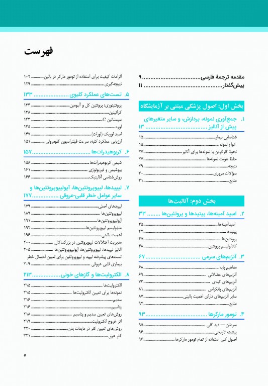 اصول شیمی بالینی و روش‌های تشخیص مولکولی تیتز 2019 جلد اول