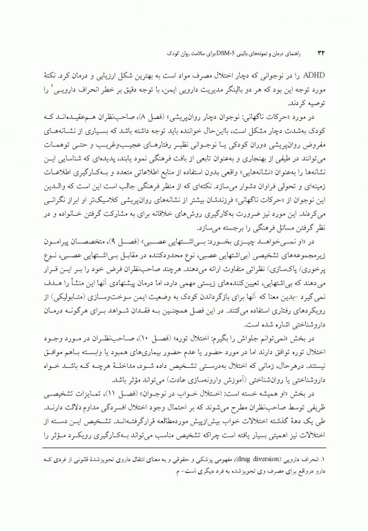 راهنمای درمان و نمونه‌های بالینی DSM-5 برای سلامت روان کودک