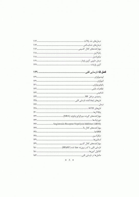 دارودرمانی بیماری‌های قلبی- عروقی دکتر خلیلی