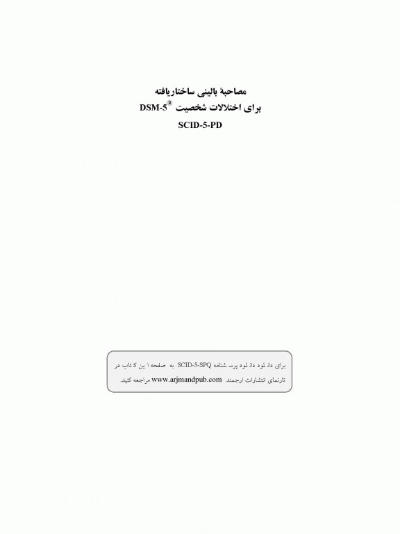مصاحبه بالینی ساختاریافته برای اختلالات شخصیت DSM-5 (کتابچه مصاحبه) SCID-5-PD