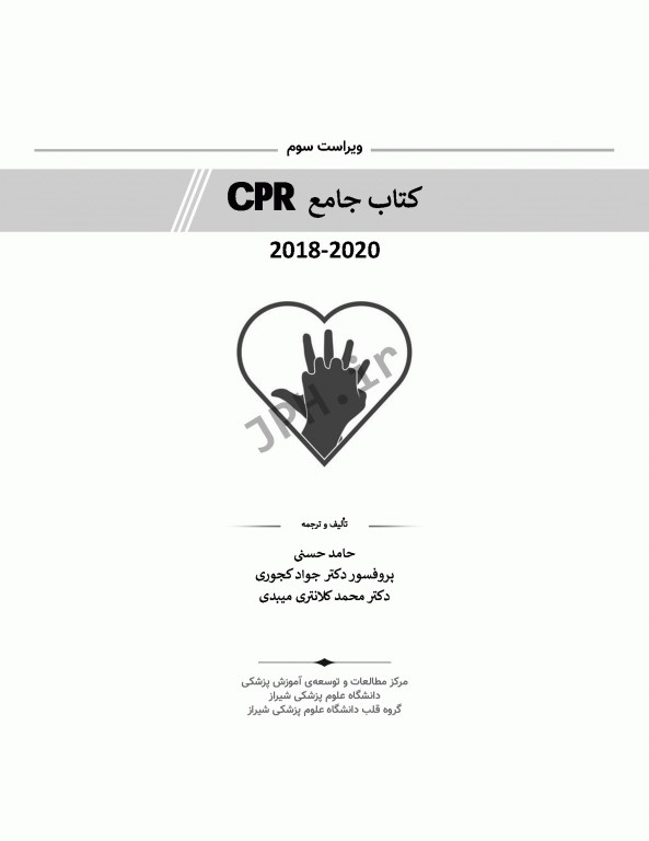 کتاب جامع احیای قلبی ریوی CPR ویراست سوم 2020-2018