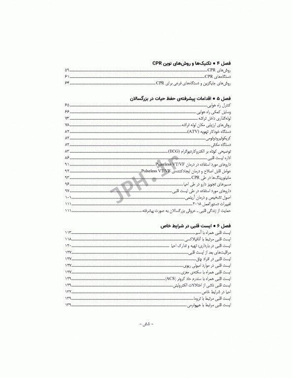 کتاب جامع احیای قلبی ریوی CPR ویراست سوم 2020-2018