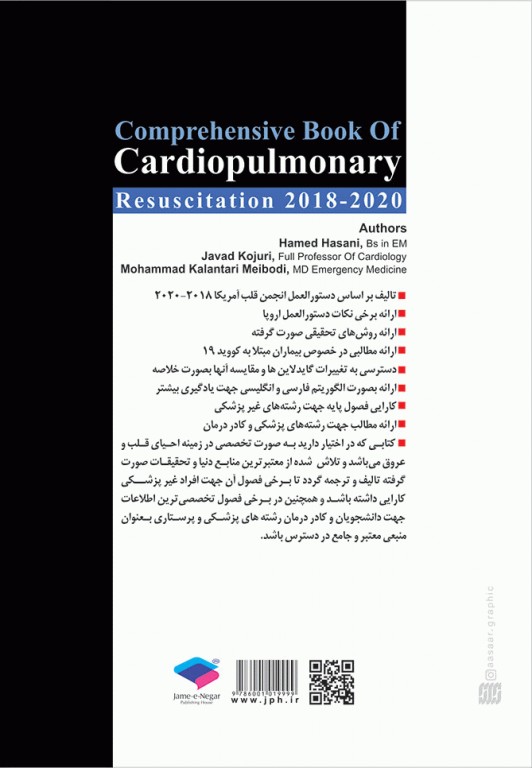 کتاب جامع احیای قلبی ریوی CPR ویراست سوم 2020-2018