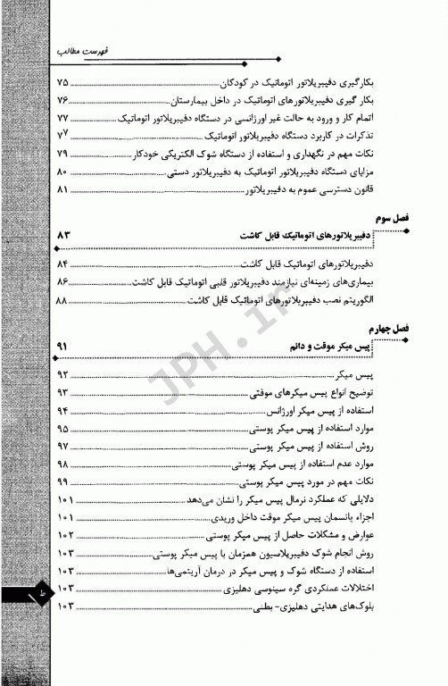 کاربرد و راهنمای بالینی مداخلات الکتریکی در مراقبت قلبی