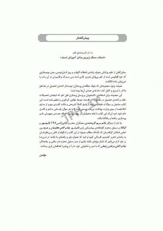 بانک آزمون طبقه‌بندی شده کارشناسی ارشد پرستاری مراقبت‌های ویژه ICU, CCU و دیالیز محمودی