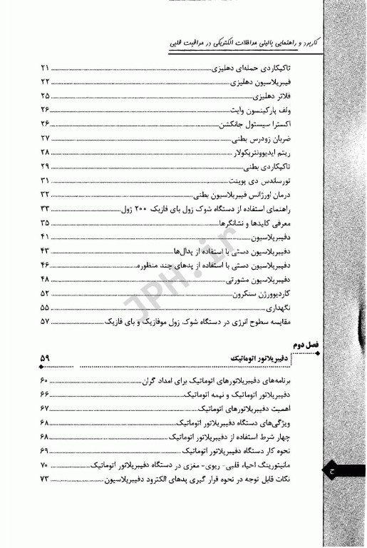 کاربرد و راهنمای بالینی مداخلات الکتریکی در مراقبت قلبی
