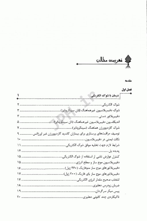 کاربرد و راهنمای بالینی مداخلات الکتریکی در مراقبت قلبی