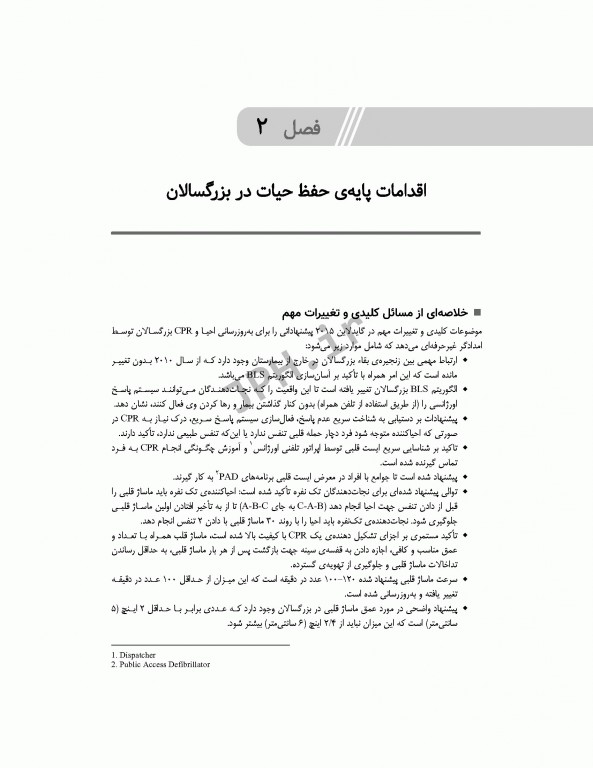 کتاب جامع احیای قلبی ریوی CPR ویراست سوم 2020-2018