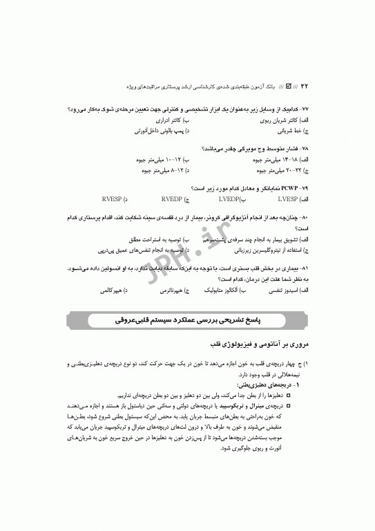 بانک آزمون طبقه‌بندی شده کارشناسی ارشد پرستاری مراقبت‌های ویژه ICU, CCU و دیالیز محمودی