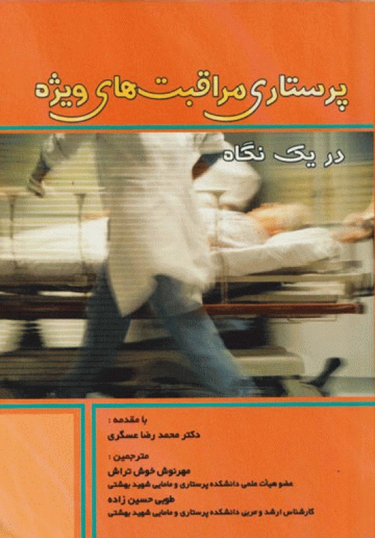 پرستاری مراقبت‌های ویژه در یک نگاه