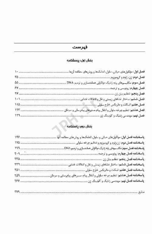 مجموعه سوالات طبقه‌بندی شده‌ی زیست‌شناسی سلولی زیست‌شناسی مولکولی و مهندسی ژنتیک