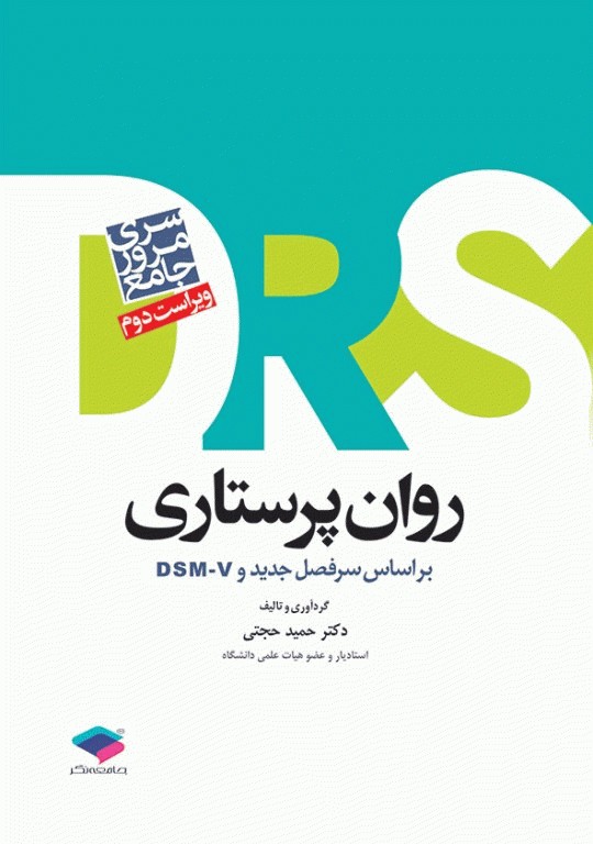 بسته 5جلدی مرور جامع DRS پرستاری