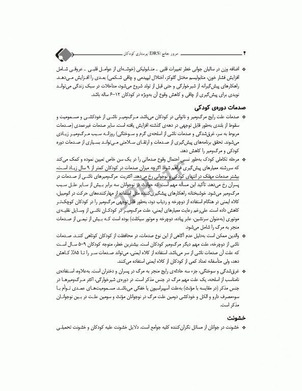 مرور جامع DRS پرستاری کودکان