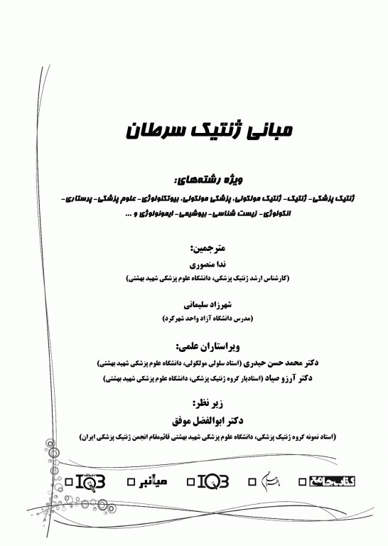 مبانی ژنتیک سرطان Principles of cancer genetics