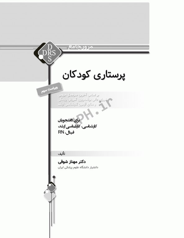 مرور جامع DRS پرستاری کودکان