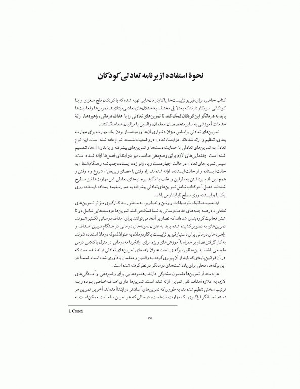 تمرین‌های تعادلی برای کودکان زیگلیند مارتین